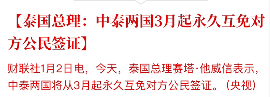 泰国将自2024年3月1日起对中国公民实施永久免签政策