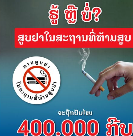 在老挝的烟民们注意了! 不要随便抽烟,否则后果自负!!!