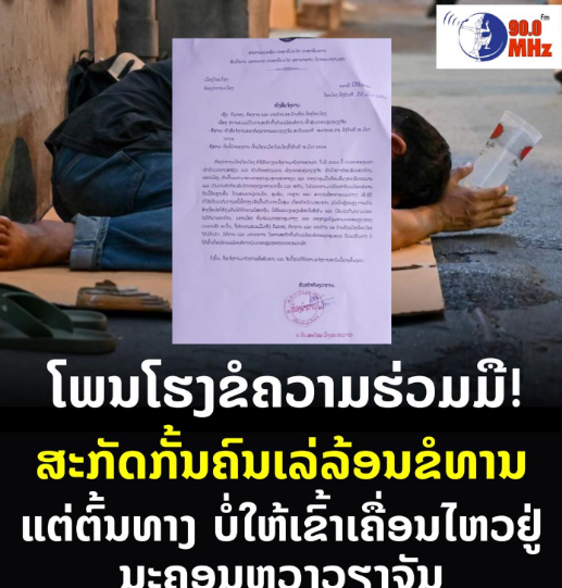 老挝新闻丨老挝一地发文阻止乞丐进入万象市