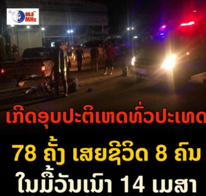 老挝共发生78起交通事故，140辆车受损，140人受伤，8人死亡