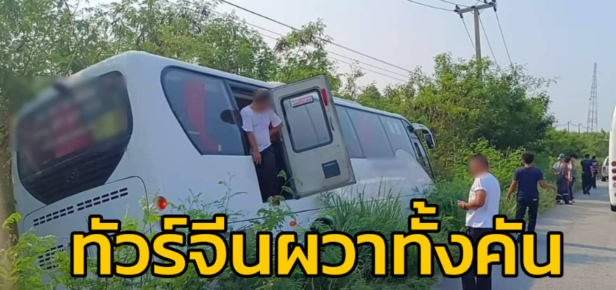 泰国一辆白色旅游大巴翻车!车上有20名来自中国的游客惊险逃生!