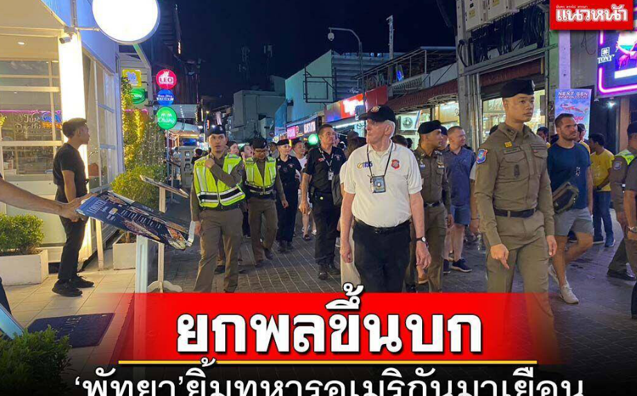 6000名美军抵达泰国芭提雅！预计能带来上亿泰铢的流通！