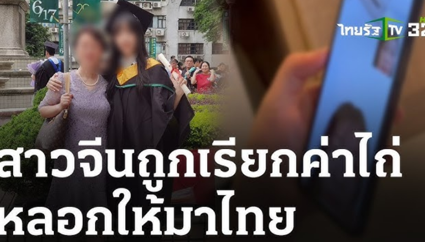 一中国女留学生称被电信诈骗团伙威胁勒索转账？要求她去往泰国?