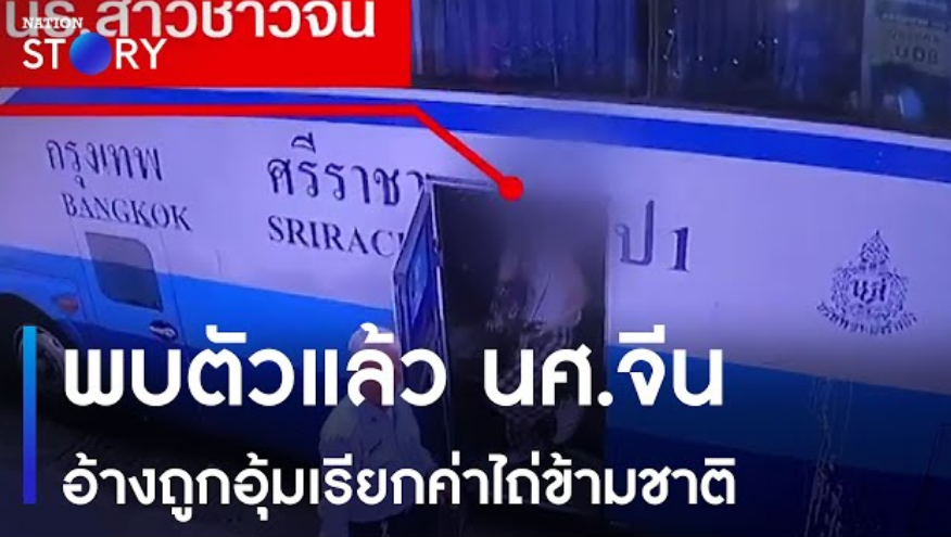 一中国女留学生称被电信诈骗团伙威胁勒索转账？要求她去往泰国?