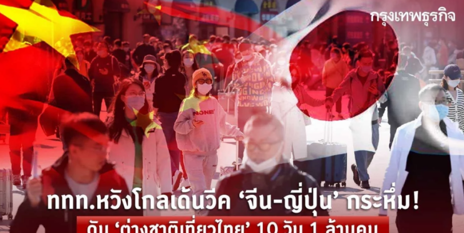 泰国预计2024年五一黄金周将迎来超996,000名外国游客,创收322.8亿泰铢!