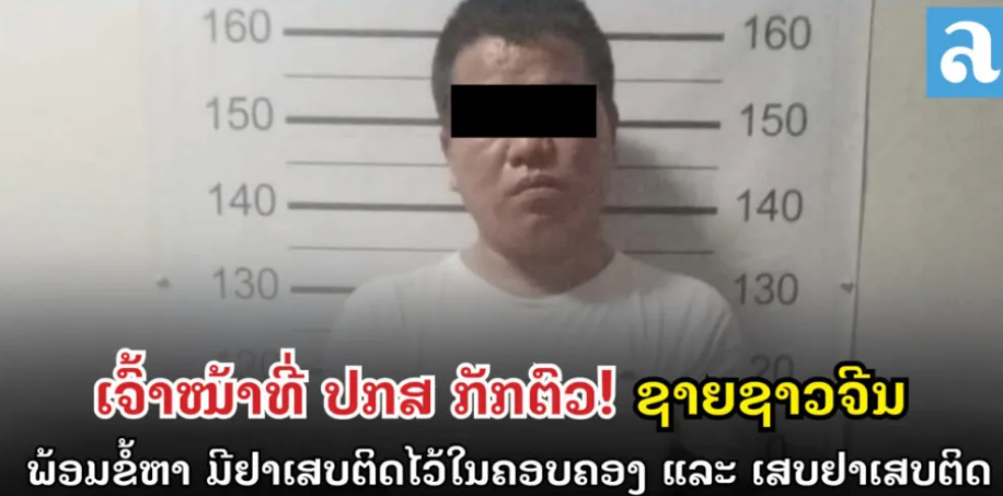 一中国籍男子在老挝警方逮捕，原因竟是因为这个....