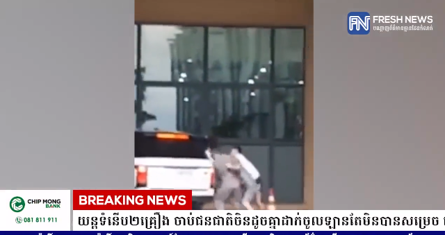 群殴?金边一中国男子被另一群中国男子强行拉扯,最终嫌犯被捕!