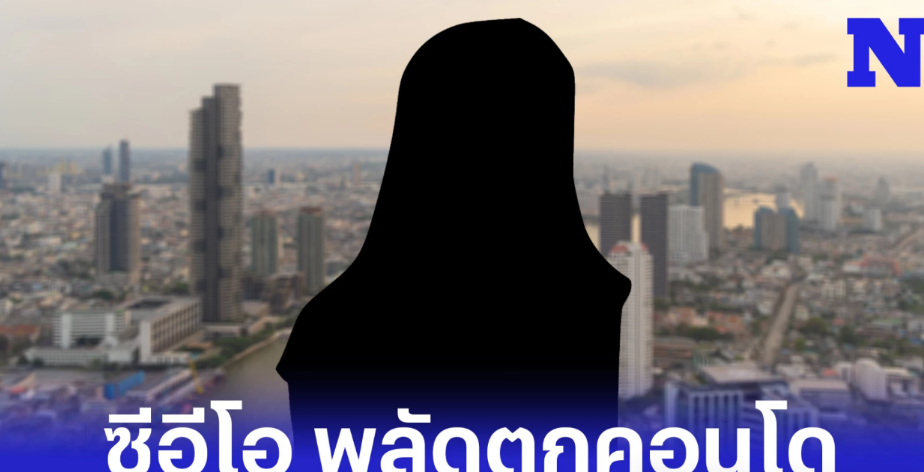 跳楼案！泰国曼谷55岁女高管从公寓房间跳楼身亡！