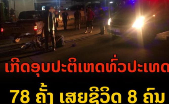 老挝共发生78起交通事故,140辆车受损,140人受伤,8人死亡