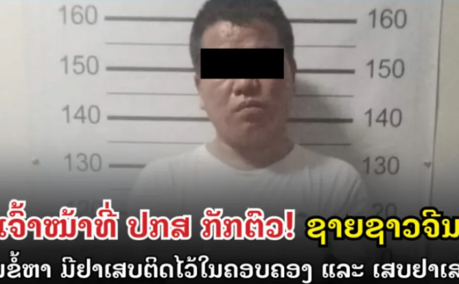 一中国籍男子在老挝警方逮捕,原因竟是因为这个….